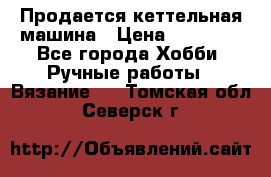 Продается кеттельная машина › Цена ­ 50 000 - Все города Хобби. Ручные работы » Вязание   . Томская обл.,Северск г.